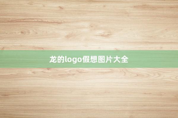 龙的logo假想图片大全