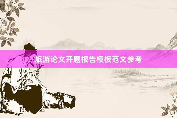 旅游论文开题报告模板范文参考
